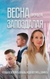 Весна запоздалая