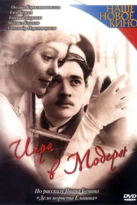 Игра в модерн (2003)