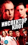 Инспектор Клот