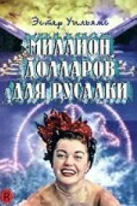 Миллион долларов для русалки (1952) Миллион долларов для русалки (1952)