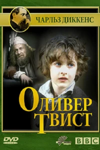 Оливер Твист (1985) Оливер Твист (1985)