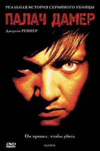 Палач Дамер (2002) Палач Дамер (2002)