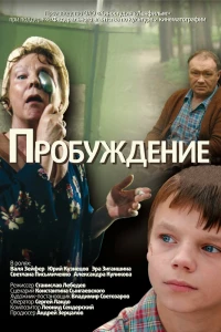 Пробуждение (2007) Пробуждение (2007)