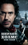 Шерлок Холмс: Игра теней