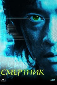 Смертник (2002) Смертник (2002)