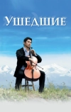 Ушедшие