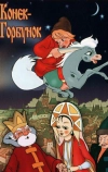Конек-Горбунок
