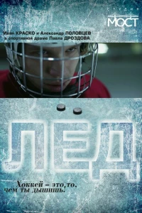 Лед (2014) Лед (2014)