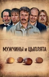 Мужчины и цыплята