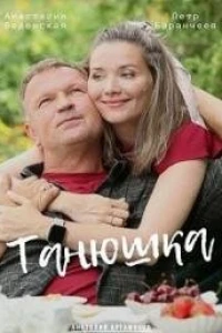 Танюшка (2024) Танюшка (2024)