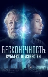 Бесконечность: Субъект неизвестен