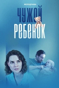 Чужой ребенок (2023) Чужой ребенок (2023)