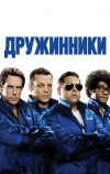 Дружинники