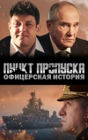Пункт пропуска. Офицерская история