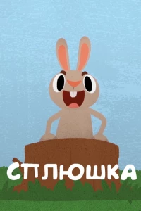 Сплюшка (2018) Сплюшка (2018)