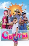 Сваты