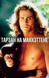 Тарзан на Манхэттене