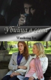 Убийца в сети
