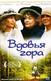 Вдовья гора
