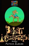 Виват, мушкетеры!