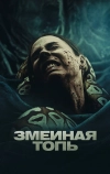 Змеиная топь