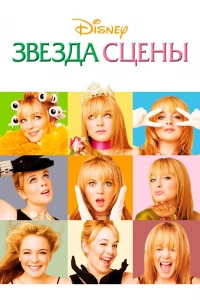 Звезда сцены (2004) Звезда сцены (2004)