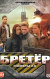 Бретёр
