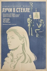 Лучи в стекле (1969) Лучи в стекле (1969)