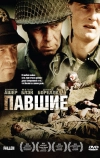 Павшие