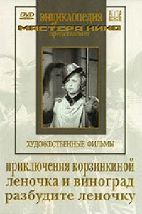 Приключения Корзинкиной (1941) Приключения Корзинкиной (1941)