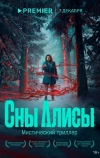 Сны Алисы