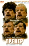 Тренер