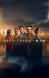 Этот город — наш