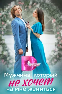 Мужчина, который не хочет на мне жениться (2023) Мужчина, который не хочет на мне жениться (2023)