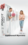 (НЕ)идеальный мужчина