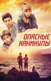 Опасные каникулы