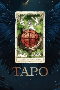 Таро (2024) Таро (2024)