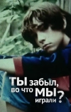 Ты забыл, во что мы играли