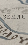 Земля