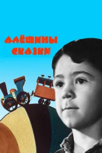 Алёшины сказки (1964) Алёшины сказки (1964)