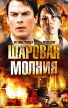 Шаровая молния