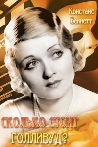 Сколько стоит Голливуд? (1932) Сколько стоит Голливуд? (1932)