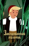 Заколдованный мальчик