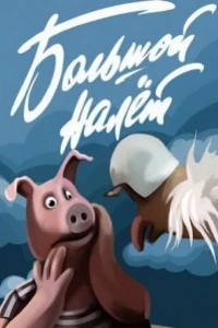 Большой налет (1992) Большой налет (1992)