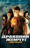 Драконий жемчуг: Эволюция