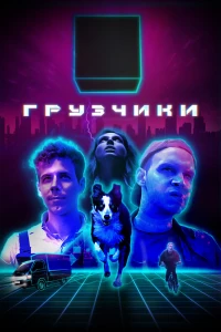 Грузчики (2022) Грузчики (2022)