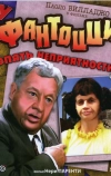 У Фантоцци опять неприятности