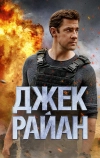 Джек Райан