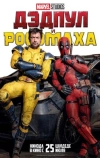 Дэдпул и Росомаха