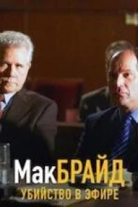 Макбрайд: Убийство в эфире (2005) Макбрайд: Убийство в эфире (2005)